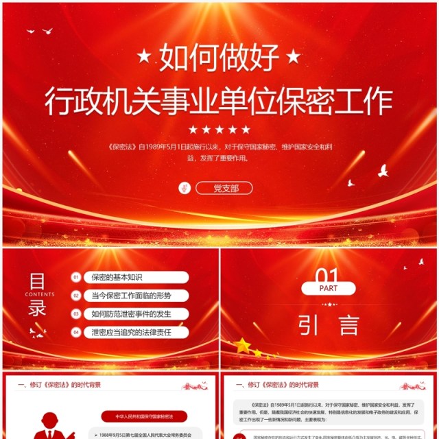 如何做好行政机关事业单位保密工作PPT模板 如何做好行政机关事业单位保密工作PPT模板