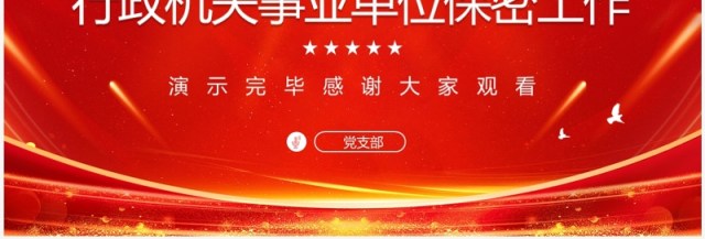 如何做好行政机关事业单位保密工作PPT模板 如何做好行政机关事业单位保密工作PPT模板