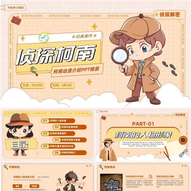 棕色卡通风侦探柯南动漫介绍PPT模板 棕色卡通风侦探柯南动漫介绍PPT模板