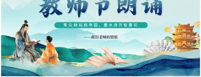 绿色中国风感恩教师节朗诵活动PPT模板 绿色中国风感恩教师节朗诵活动PPT模板