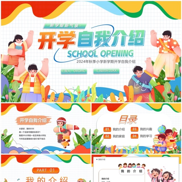 彩色卡通风开学自我介绍PPT模板 彩色卡通风开学自我介绍PPT模板