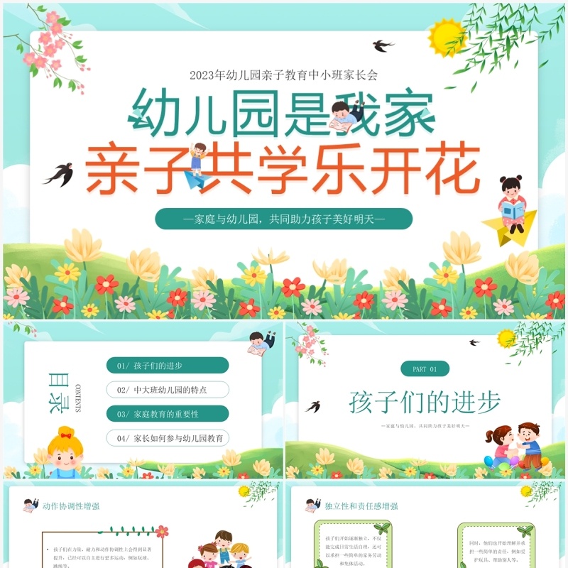 绿色卡通幼儿园亲子教育中小班家长会PPT模板