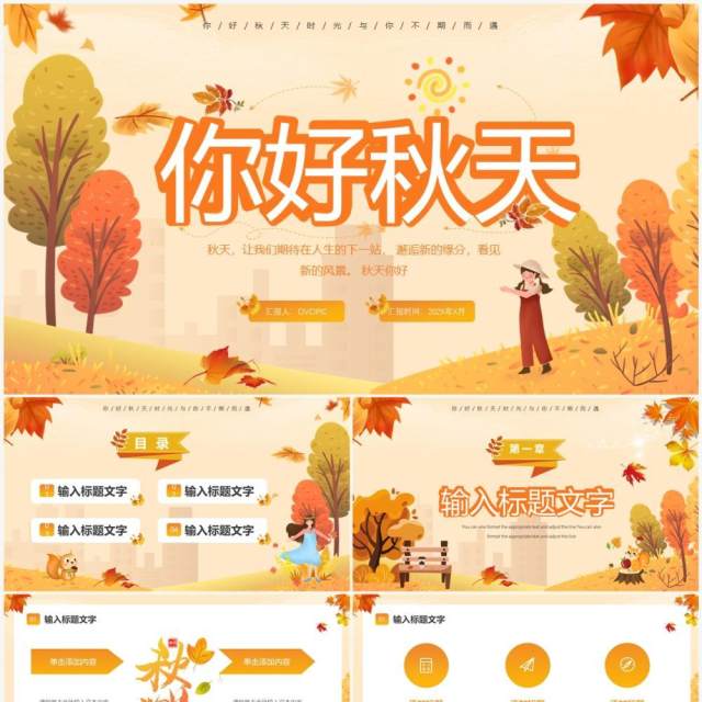 黄色小清新你好秋天工作汇报PPT通用模板 黄色小清新你好秋天工作汇报PPT通用模板