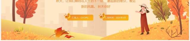 黄色小清新你好秋天工作汇报PPT通用模板 黄色小清新你好秋天工作汇报PPT通用模板