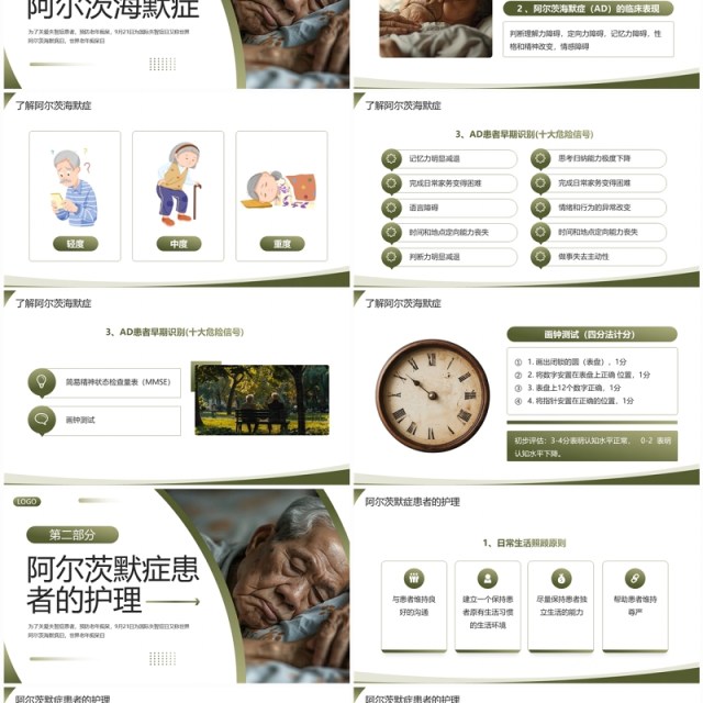 绿色简约风世界阿尔茨海默病日PPT模板 绿色简约风世界阿尔茨海默病日PPT模板