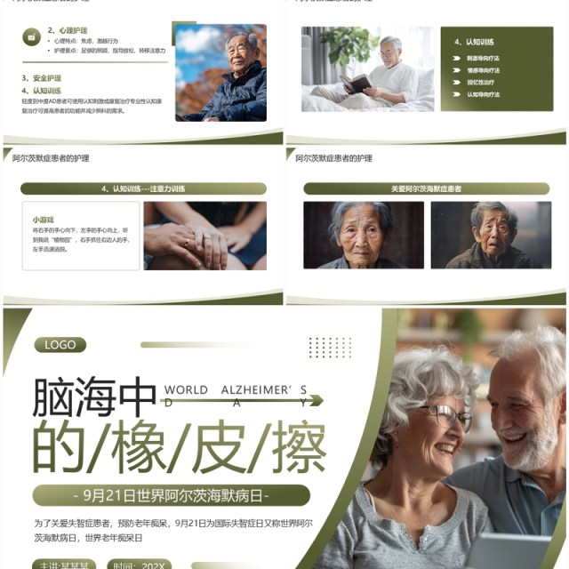 绿色简约风世界阿尔茨海默病日PPT模板 绿色简约风世界阿尔茨海默病日PPT模板