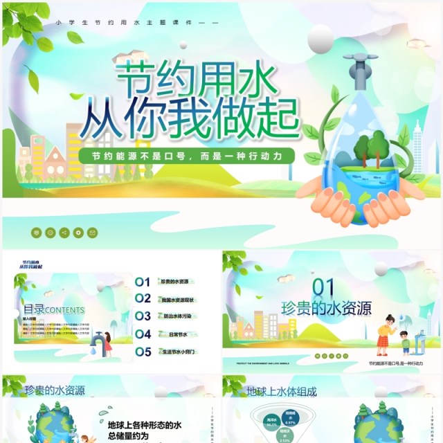 绿色卡通风节约用水从我做起PPT模板 绿色卡通风节约用水从我做起PPT模板