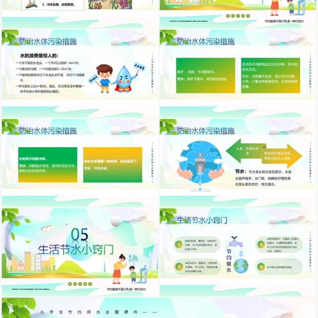 绿色卡通风节约用水从我做起PPT模板 绿色卡通风节约用水从我做起PPT模板