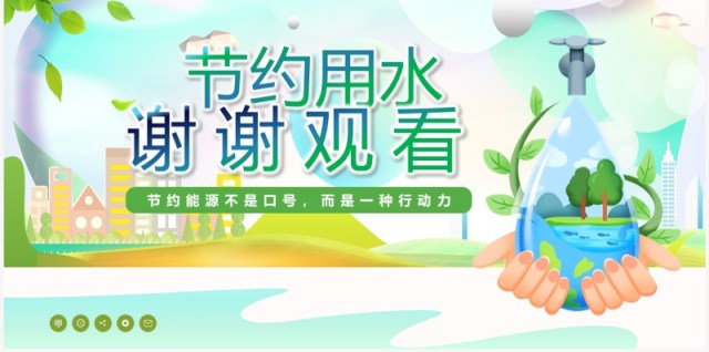 绿色卡通风节约用水从我做起PPT模板 绿色卡通风节约用水从我做起PPT模板