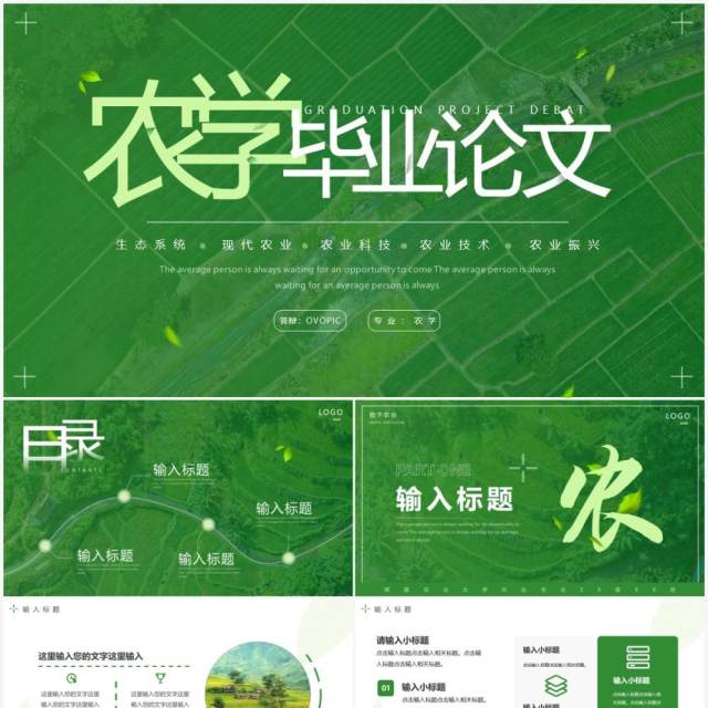 绿色简约风农学毕业论文答辩PPT通用模板 绿色简约风农学毕业论文答辩PPT通用模板