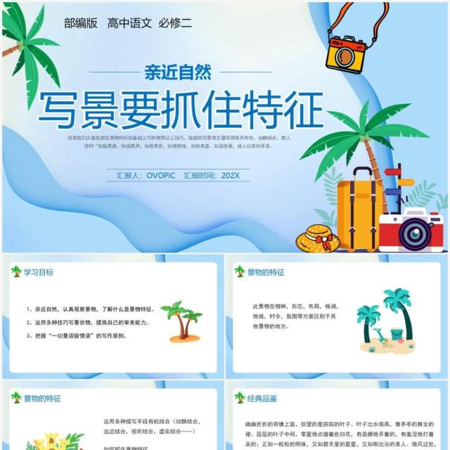 部编版高中语文必修二写景要抓住特征课件PPT模板 部编版高中语文必修二写景要抓住特征课件PPT模板
