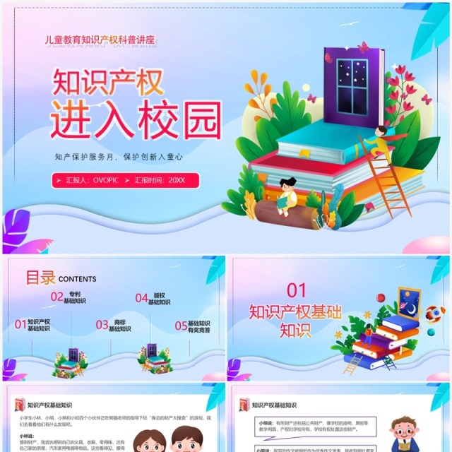 蓝紫色卡通风知识产权进校园PPT模板 蓝紫色卡通风知识产权进校园PPT模板