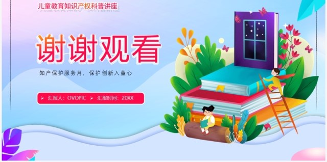 蓝紫色卡通风知识产权进校园PPT模板 蓝紫色卡通风知识产权进校园PPT模板