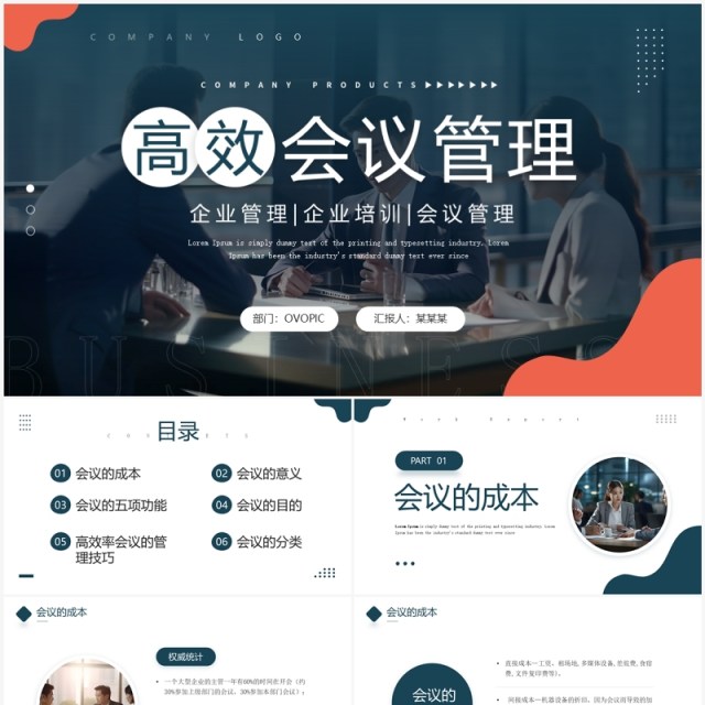 商务风高效会议管理企业培训PPT模板 商务风高效会议管理企业培训PPT模板