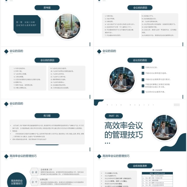 商务风高效会议管理企业培训PPT模板 商务风高效会议管理企业培训PPT模板