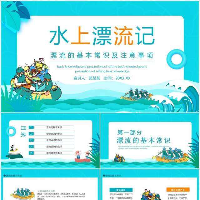 漂流的基本常识及注意事项动态PPT模板 漂流的基本常识及注意事项动态PPT模板