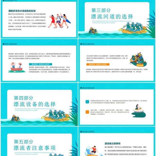 漂流的基本常识及注意事项动态PPT模板 漂流的基本常识及注意事项动态PPT模板