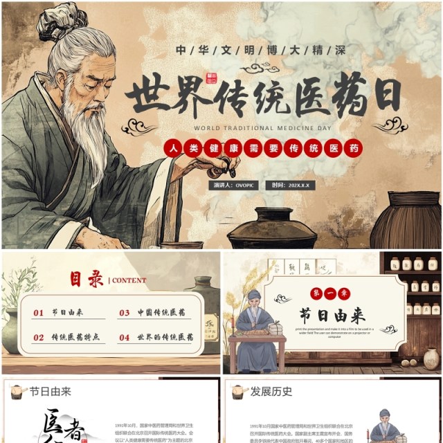 棕色中国风世界传统医药日PPT模板 棕色中国风世界传统医药日PPT模板