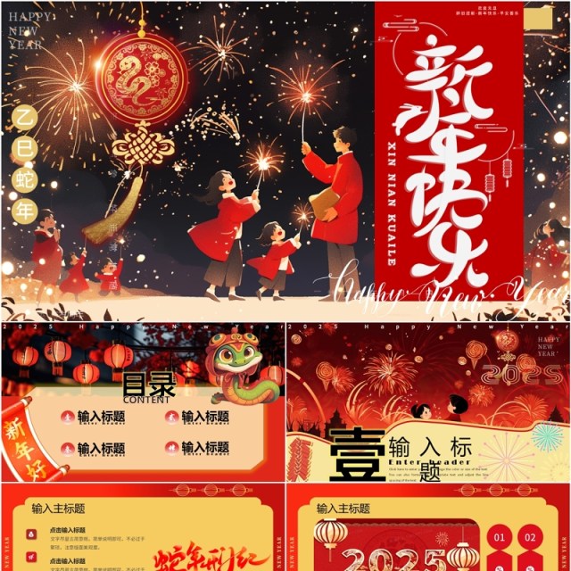 红色插画风2025蛇年元旦新年快乐PPT模板 红色插画风2025蛇年元旦新年快乐PPT模板