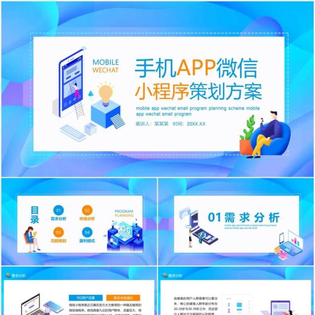 手机APP微信小程序策划方案动态PPT模板 手机APP微信小程序策划方案动态PPT模板