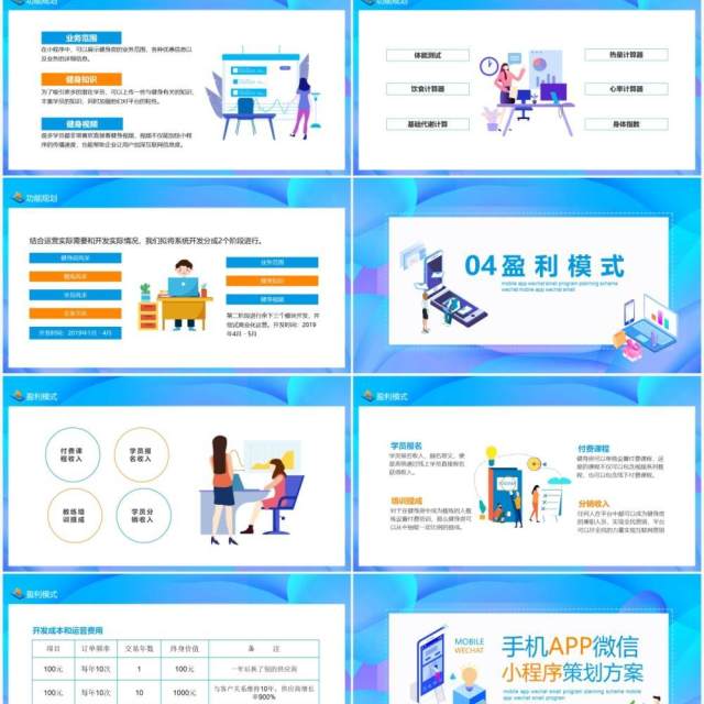 手机APP微信小程序策划方案动态PPT模板