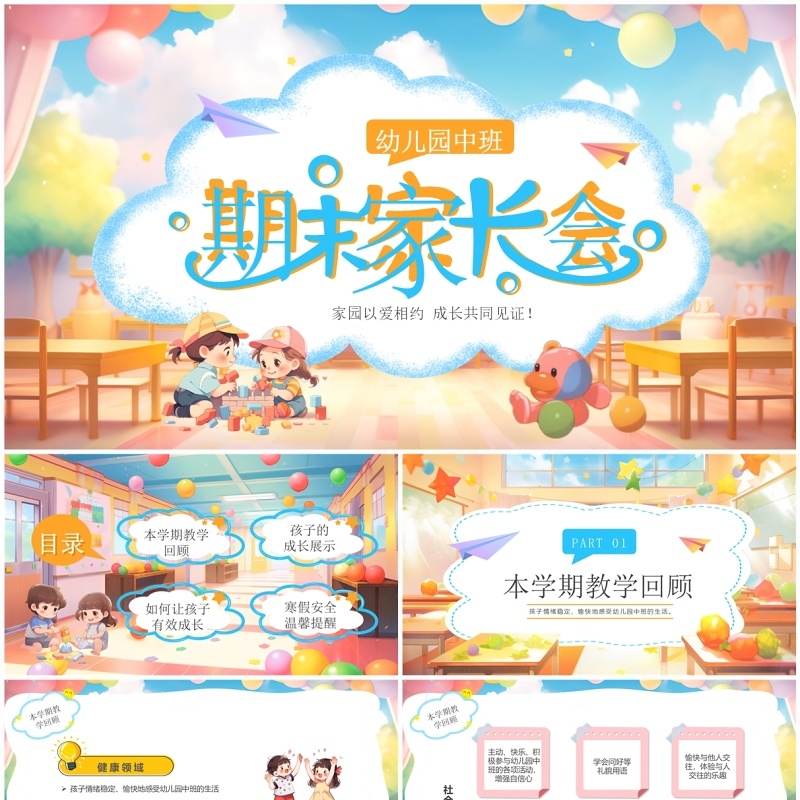 蓝色插画风幼儿园中班期末家长会PPT模板
