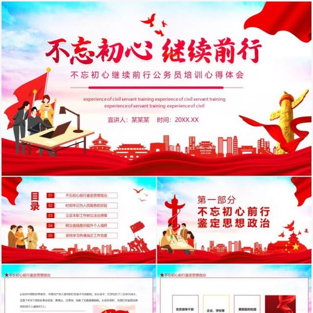 不忘初心继续前行公务员培训心得体会动态PPT模板 不忘初心继续前行公务员培训心得体会动态PPT模板