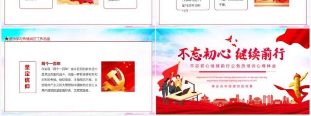 不忘初心继续前行公务员培训心得体会动态PPT模板 不忘初心继续前行公务员培训心得体会动态PPT模板