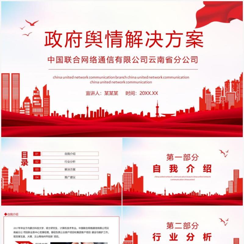 政府舆情解决方案动态PPT模板
