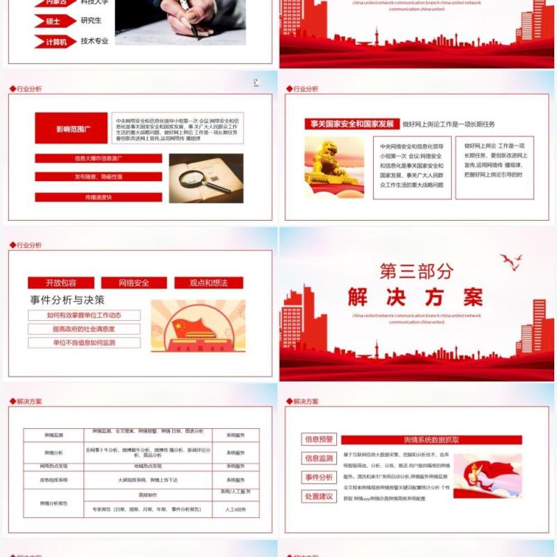 政府舆情解决方案动态PPT模板