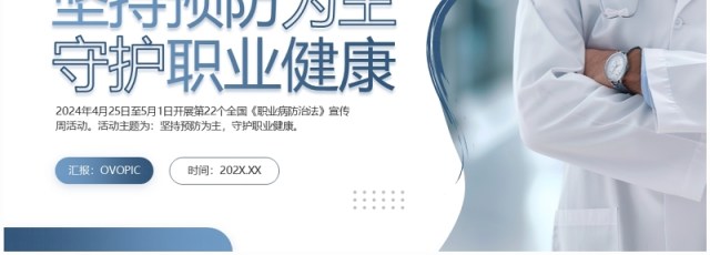 蓝色简约风职业病防治宣传周PPT模板 蓝色简约风职业病防治宣传周PPT模板