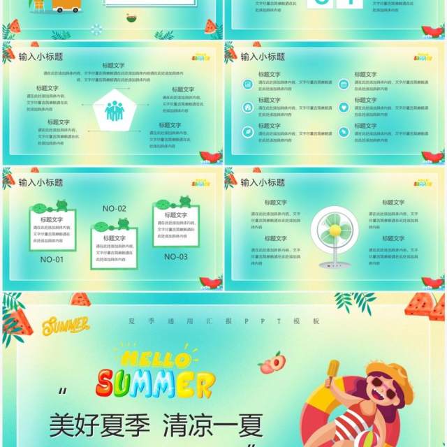 绿色卡通风清凉一夏PPT通用模板 绿色卡通风清凉一夏PPT通用模板