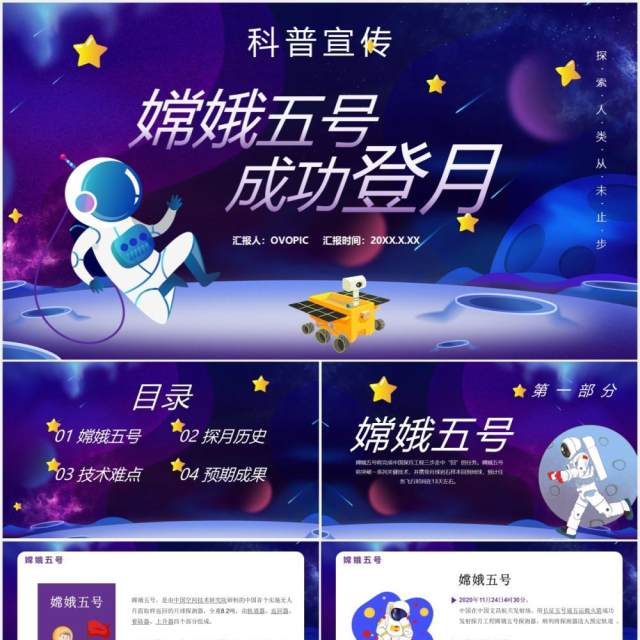 蓝色卡通风嫦娥五号成功登月科普宣传通用PPT模板 蓝色卡通风嫦娥五号成功登月科普宣传通用PPT模板