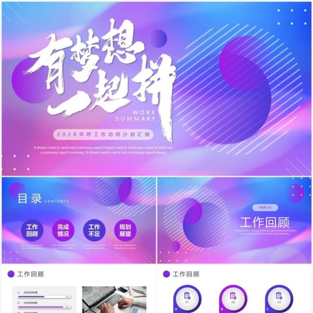蓝紫商务风有梦想一起拼工作总结PPT模板 蓝紫商务风有梦想一起拼工作总结PPT模板