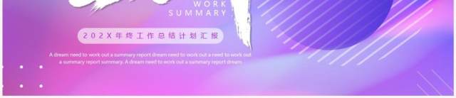 蓝紫商务风有梦想一起拼工作总结PPT模板 蓝紫商务风有梦想一起拼工作总结PPT模板