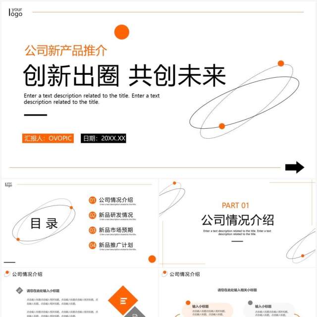 橙色简约风公司新品推广PPT通用模板 橙色简约风公司新品推广PPT通用模板