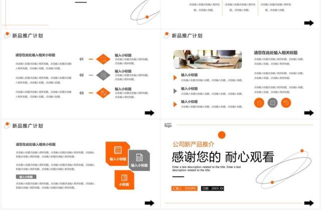 橙色简约风公司新品推广PPT通用模板