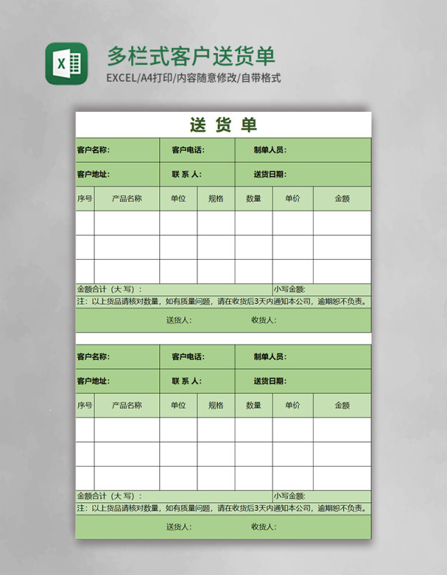 多栏式客户送货单excel表格模板