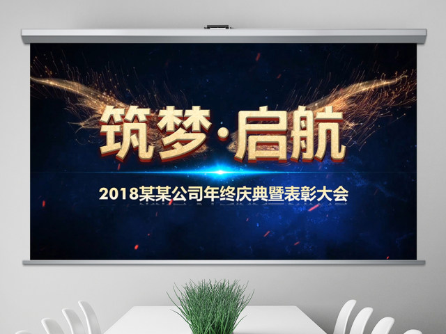 2018年会开场视频公司颁奖典礼ppt