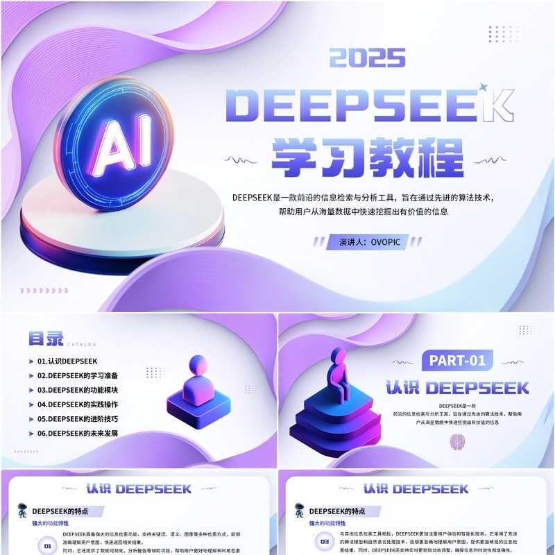 紫色扁平简约风deepseek学习教程PPT模板