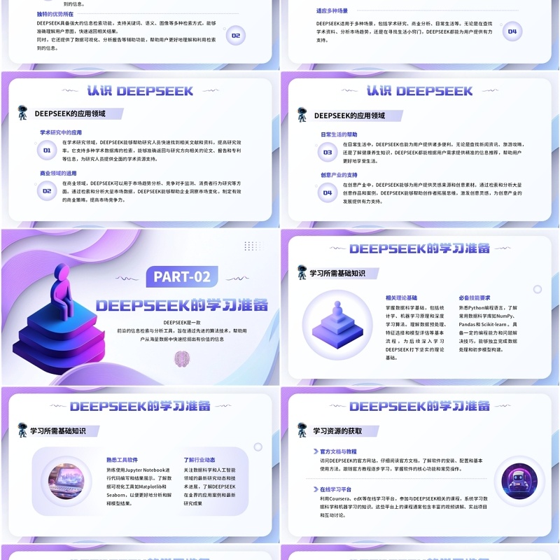 紫色扁平简约风deepseek学习教程PPT模板