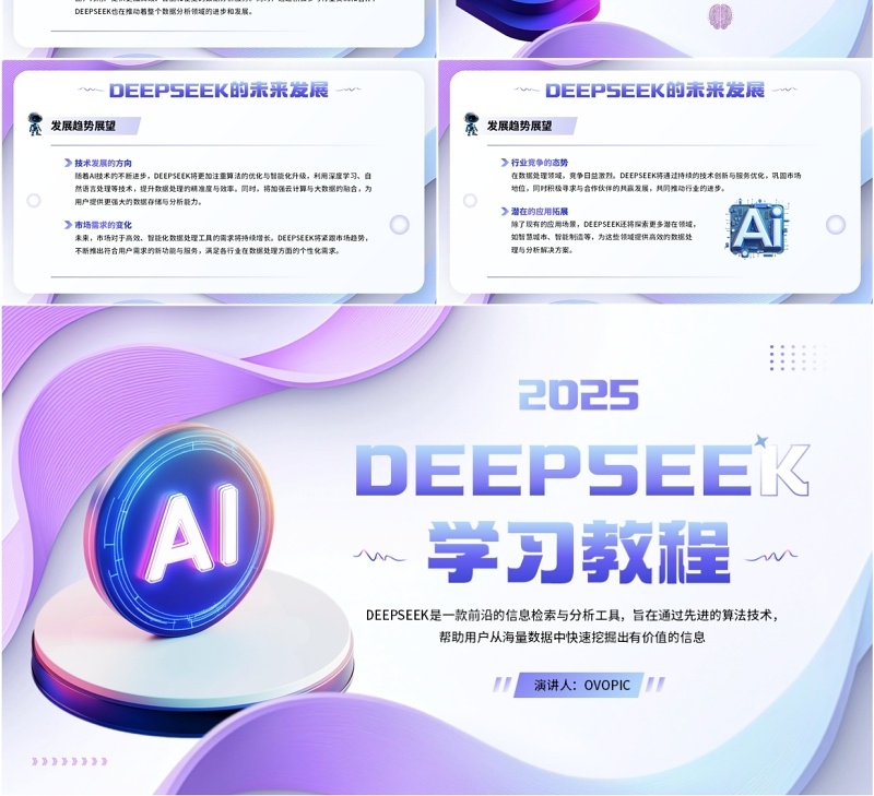 紫色扁平简约风deepseek学习教程PPT模板
