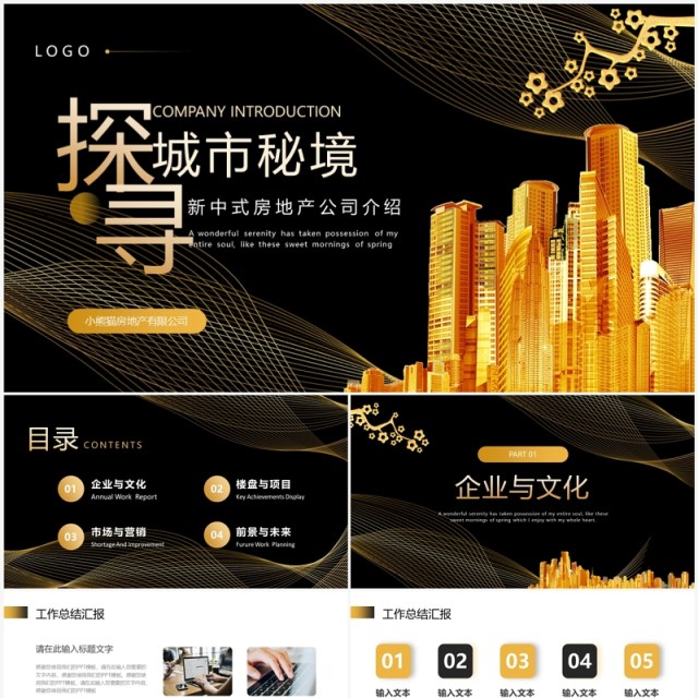 黑金新中式房地产公司介绍PPT模板 黑金新中式房地产公司介绍PPT模板