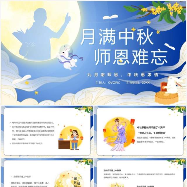 蓝色中国风月满中秋师恩难忘PPT模板 蓝色中国风月满中秋师恩难忘PPT模板