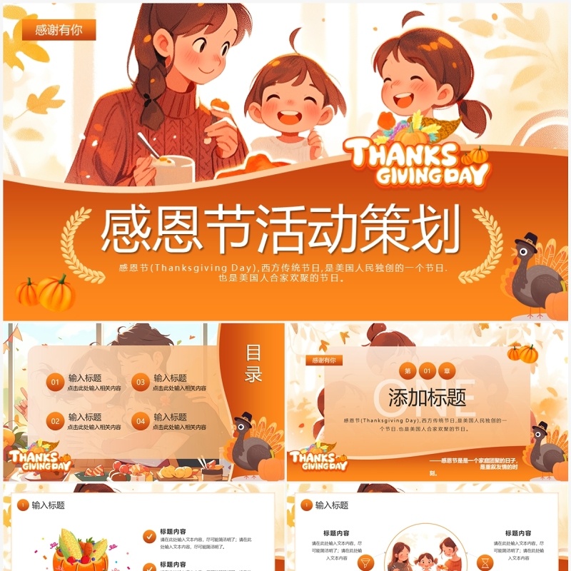 橙色插画风感恩节活动策划PPT模板