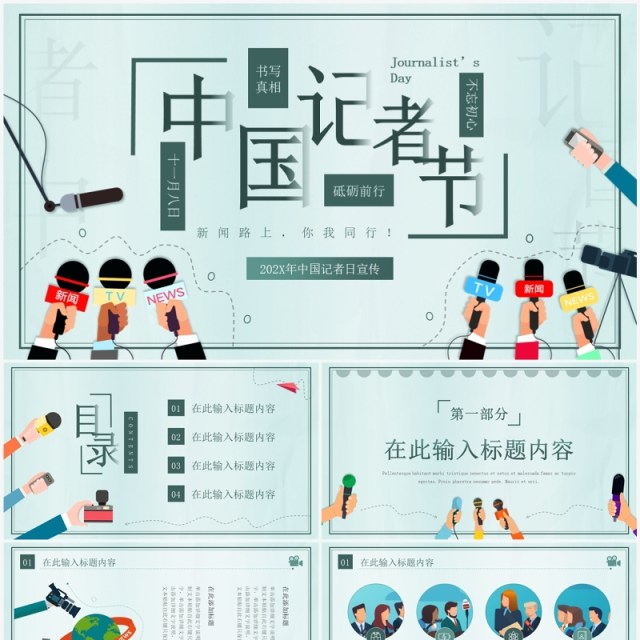 绿色插画风中国记者日介绍PPT模板 绿色插画风中国记者日介绍PPT模板