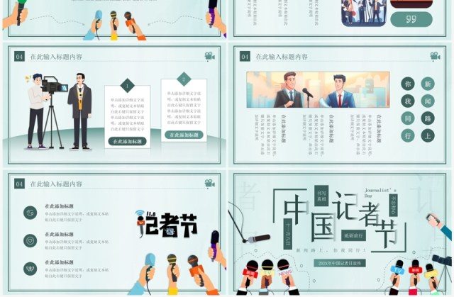 绿色插画风中国记者日介绍PPT模板 绿色插画风中国记者日介绍PPT模板