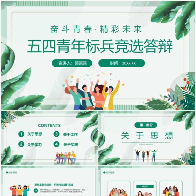 奋斗青春精彩未来五四青年标兵竞选答辩动态PPT模板