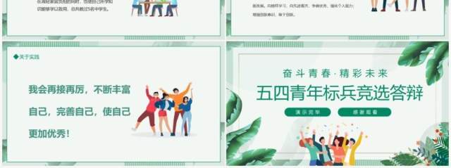 奋斗青春精彩未来五四青年标兵竞选答辩动态PPT模板 奋斗青春精彩未来五四青年标兵竞选答辩动态PPT模板