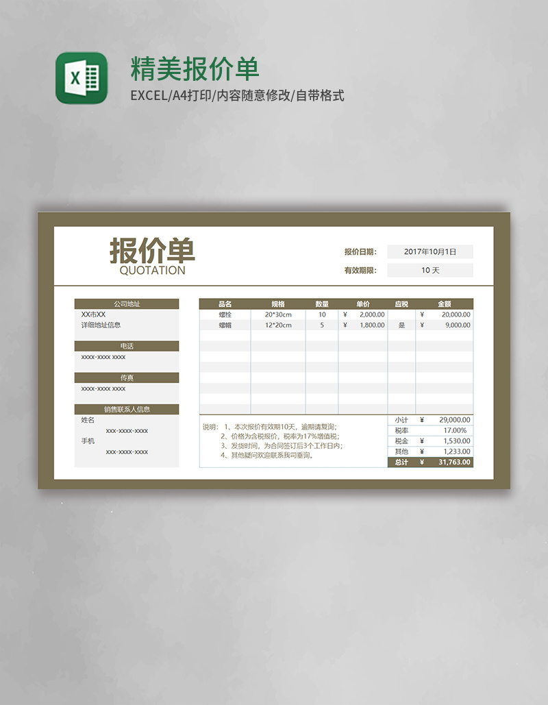 精美实用报价单Execl模板